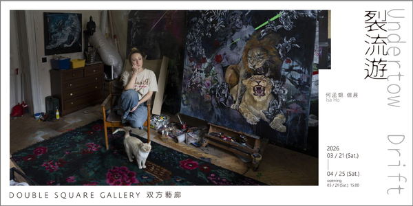 裂流遊 - 双方藝廊