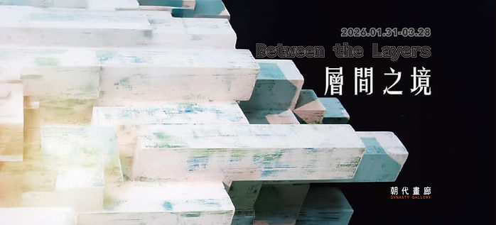 層間之境 Between the Layer - 朝代畫廊