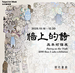 牆上的詩：具本妸個展 Poetry on the Wall: KOO Bon-A solo exhibition - 朝代畫廊