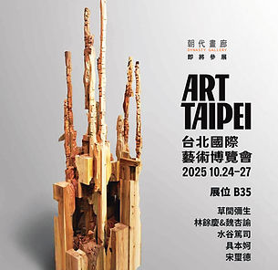ART TAIPEI 2025 台北國際藝術博覽會 - 朝代畫廊