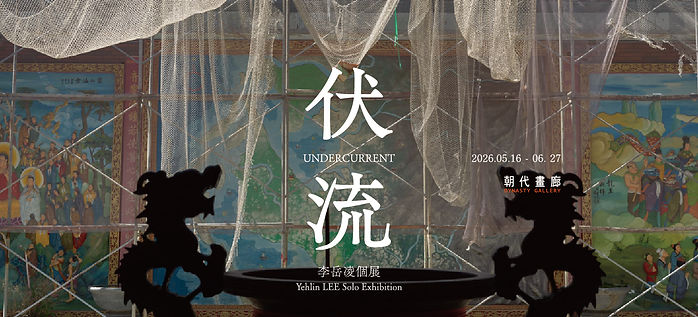 伏流：李岳凌個展 - 朝代畫廊