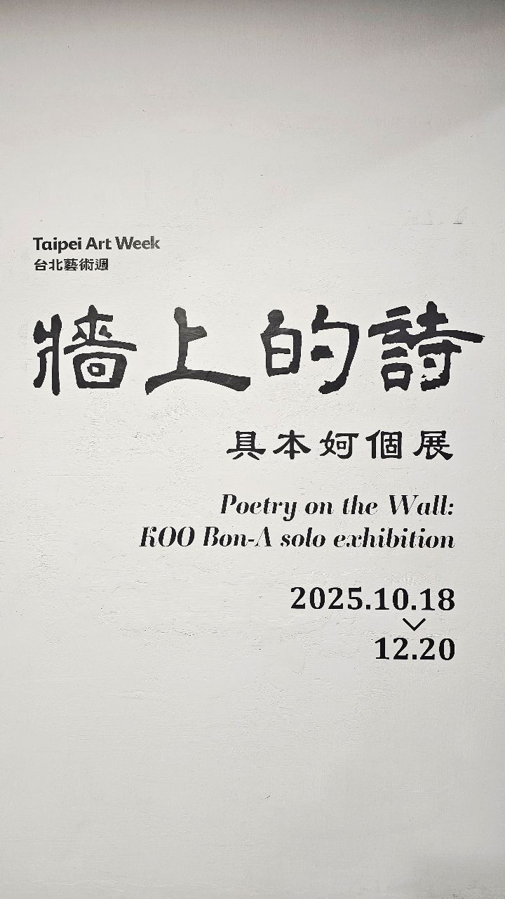 牆上的詩：具本妸個展 - 朝代畫廊