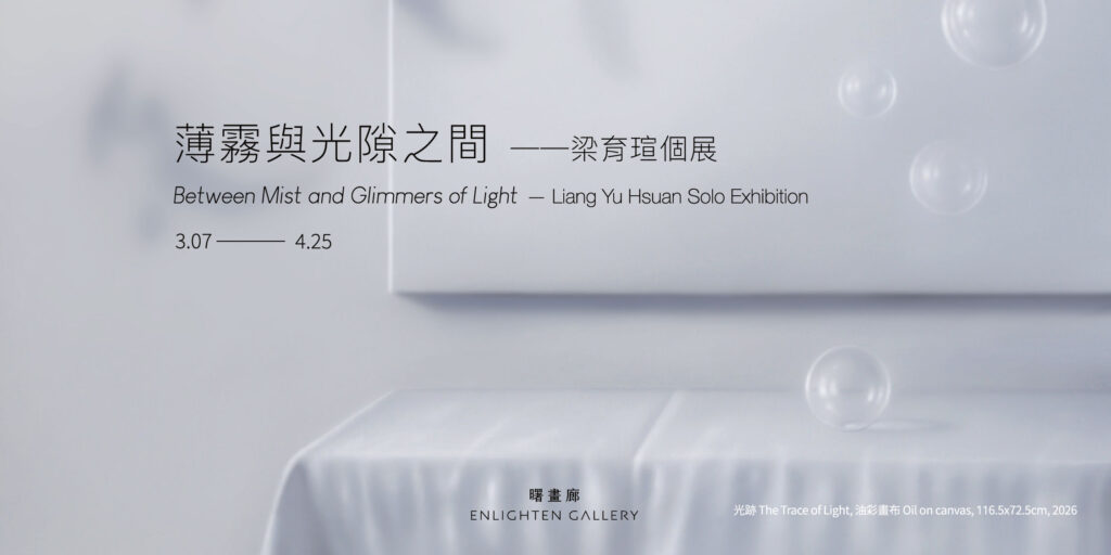 薄霧與光隙之間——梁育瑄個展 - 曙畫廊