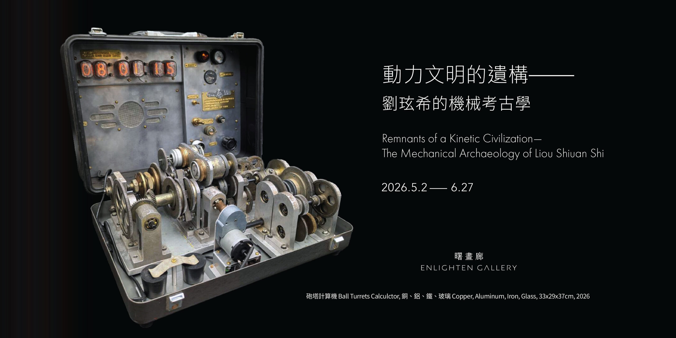 動力文明的遺構：劉玹希的機械考古學 - 曙畫廊