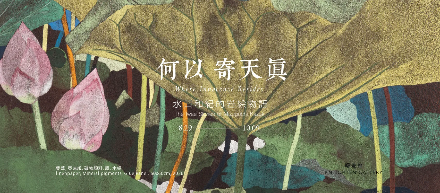 何以寄天真——水口和紀的岩絵物語 - 曙畫廊