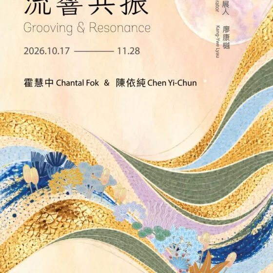 流響共振 霍慧中 × 陳依純雙人展 - 曙畫廊
