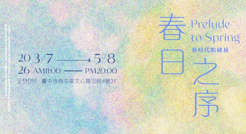 藝時代館藏展《春日之序 Prelude to Spring》 - 藝時代畫廊