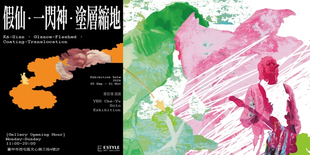 假仙・一閃神・塗層縮地 - 藝時代畫廊