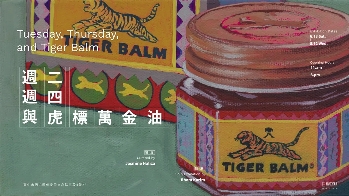 週二，週四與虎標萬金油 - 藝時代畫廊