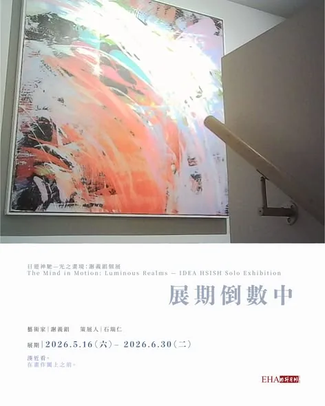 目遊神馳：光之畫境 - 日升月鴻畫廊