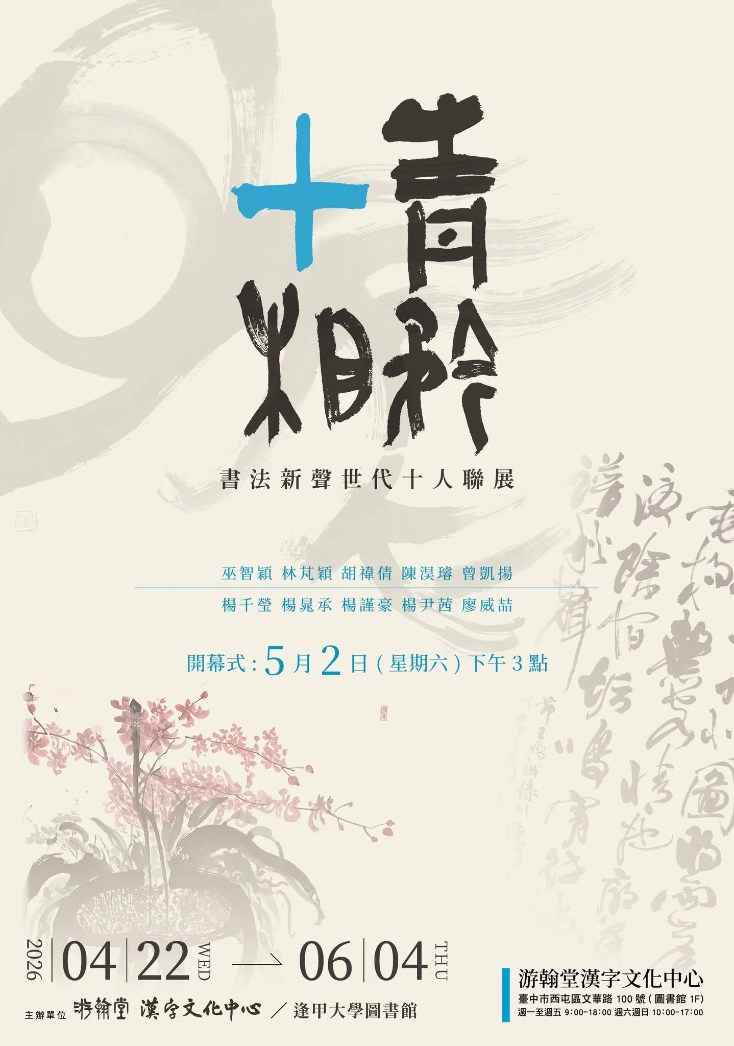 青矜十相—書法新聲世代十人聯展 - 游翰堂－逢甲大學漢字文化中心