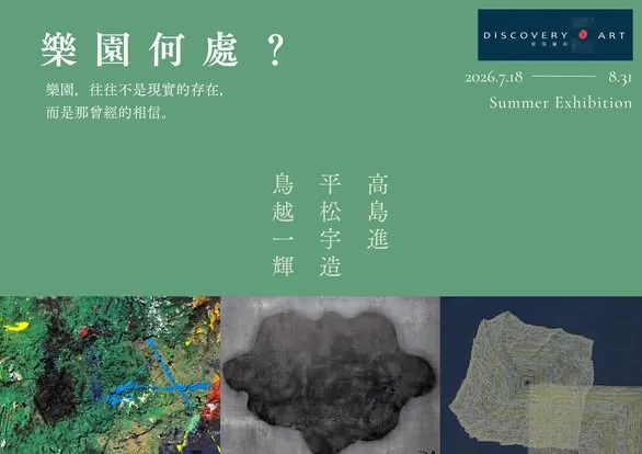 美好的藝術樂園 - 發現藝術
