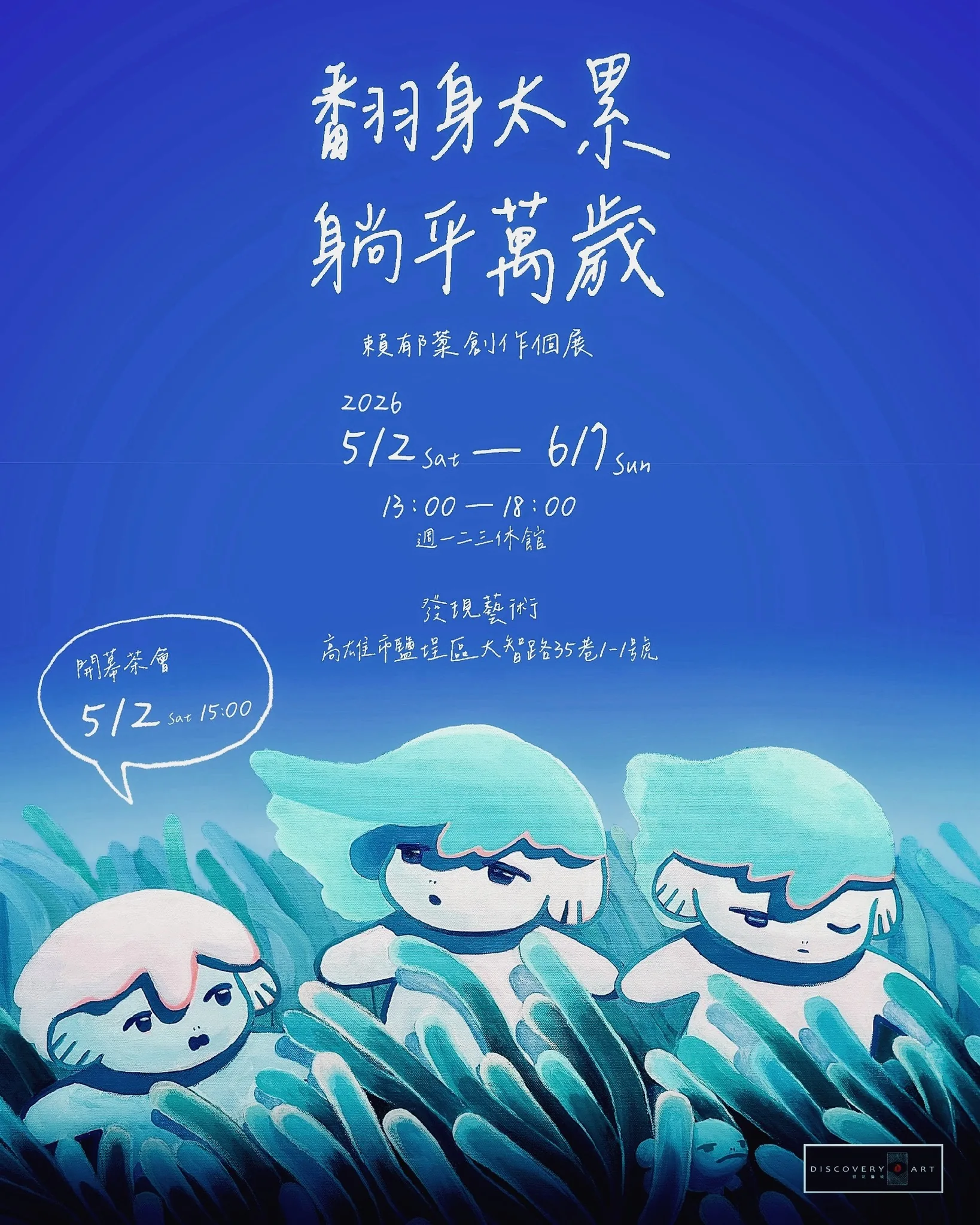 翻身太累，躺平萬歲 - 發現藝術