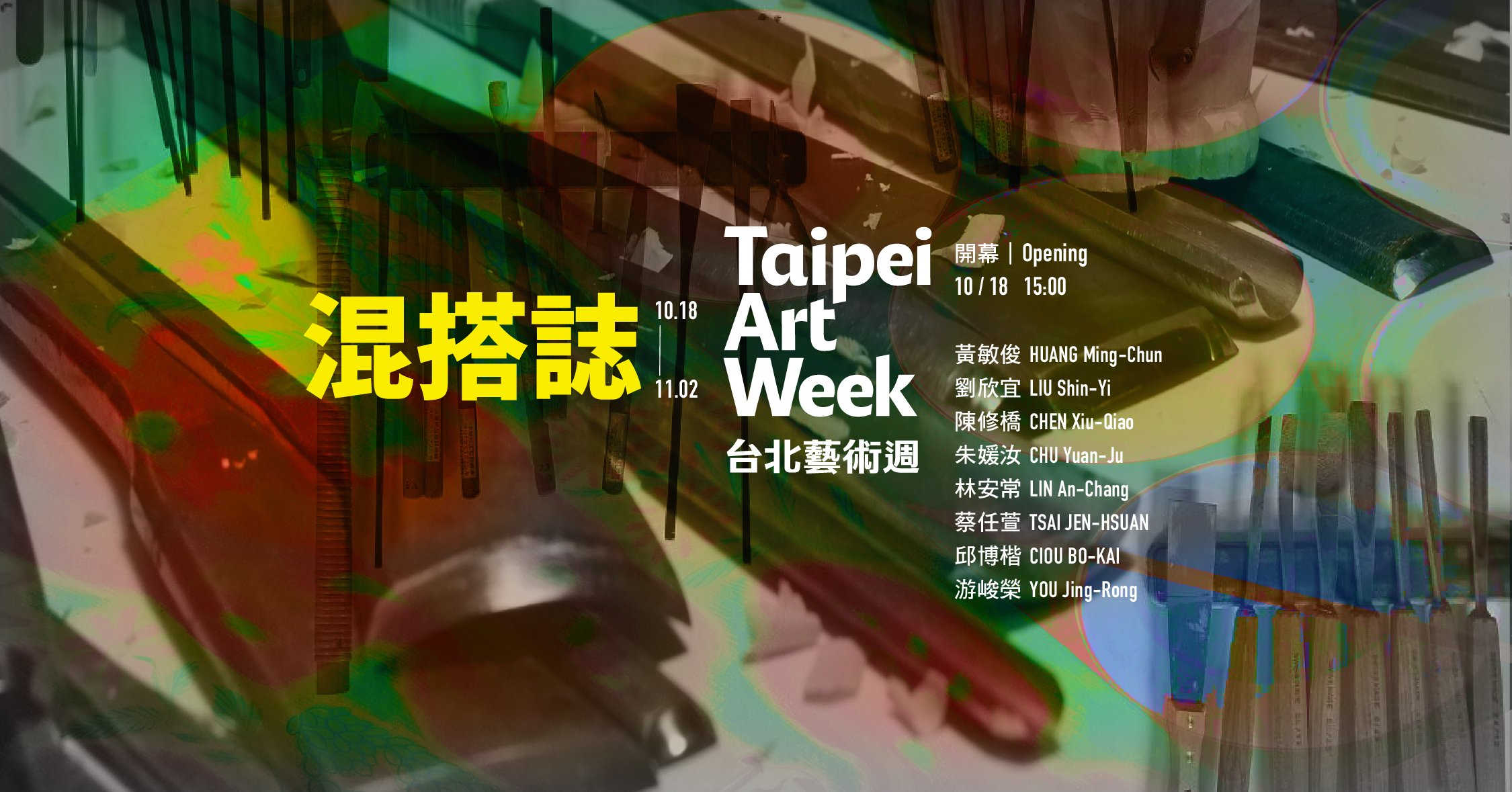 【混搭誌 Fusion Chronicle】 藝術家聯展Group Exhibition｜台北藝術週Taipei Art Week - 秋刀魚藝術中心