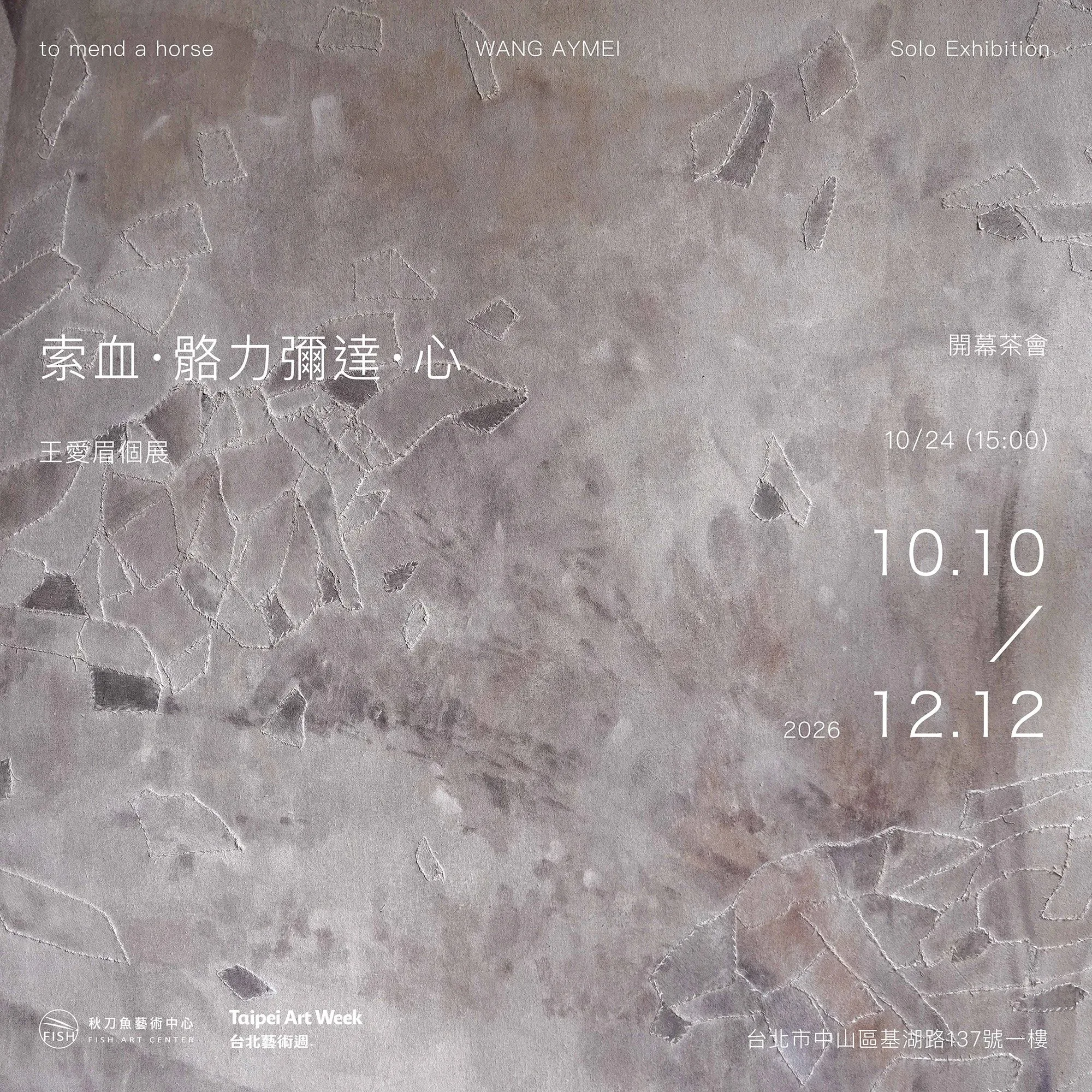【索血·骼力彌達·心 to mend a horse】 - 秋刀魚藝術中心