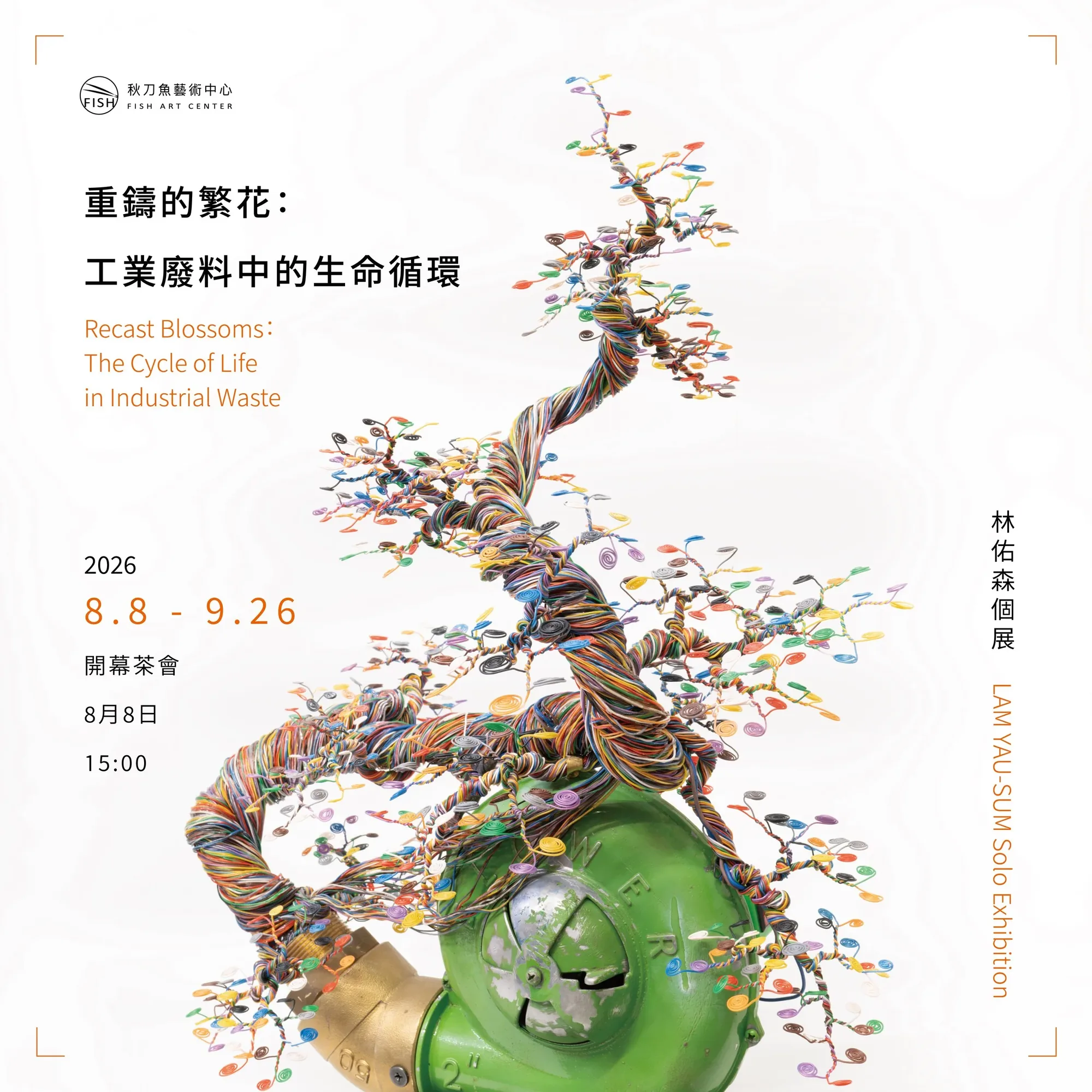 重鑄的繁花：工業廢料中的生命循環 - 秋刀魚藝術中心
