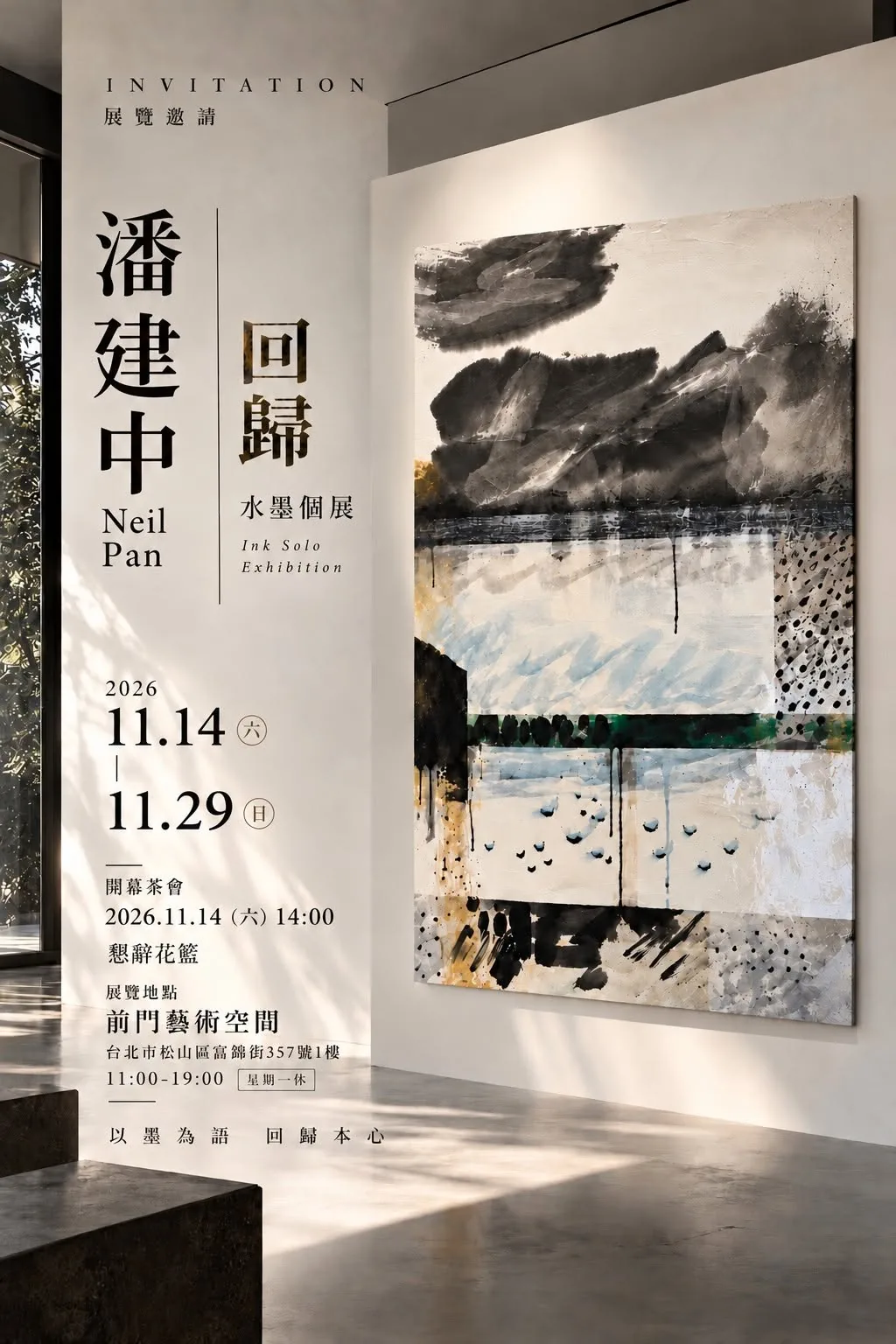 回歸 - 前門藝術空間