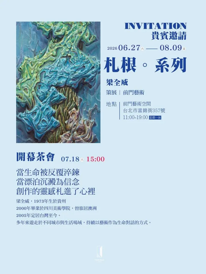 札根。系列 - 前門藝術空間