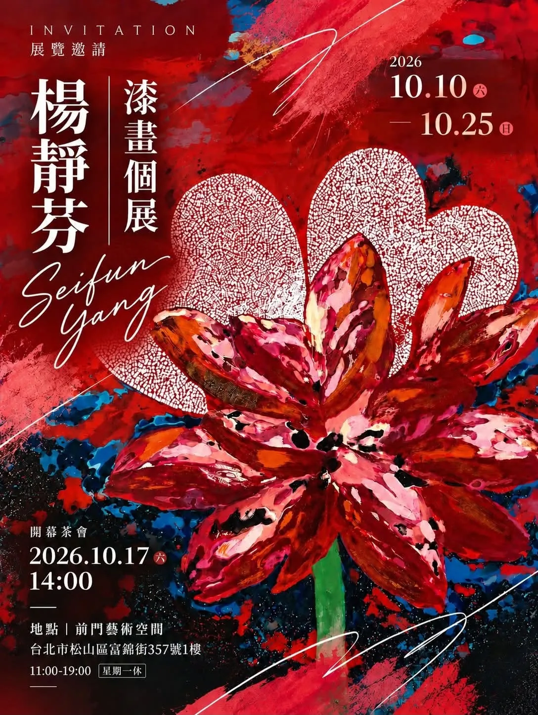 楊靜芬｜漆畫   創作展 - 前門藝術空間