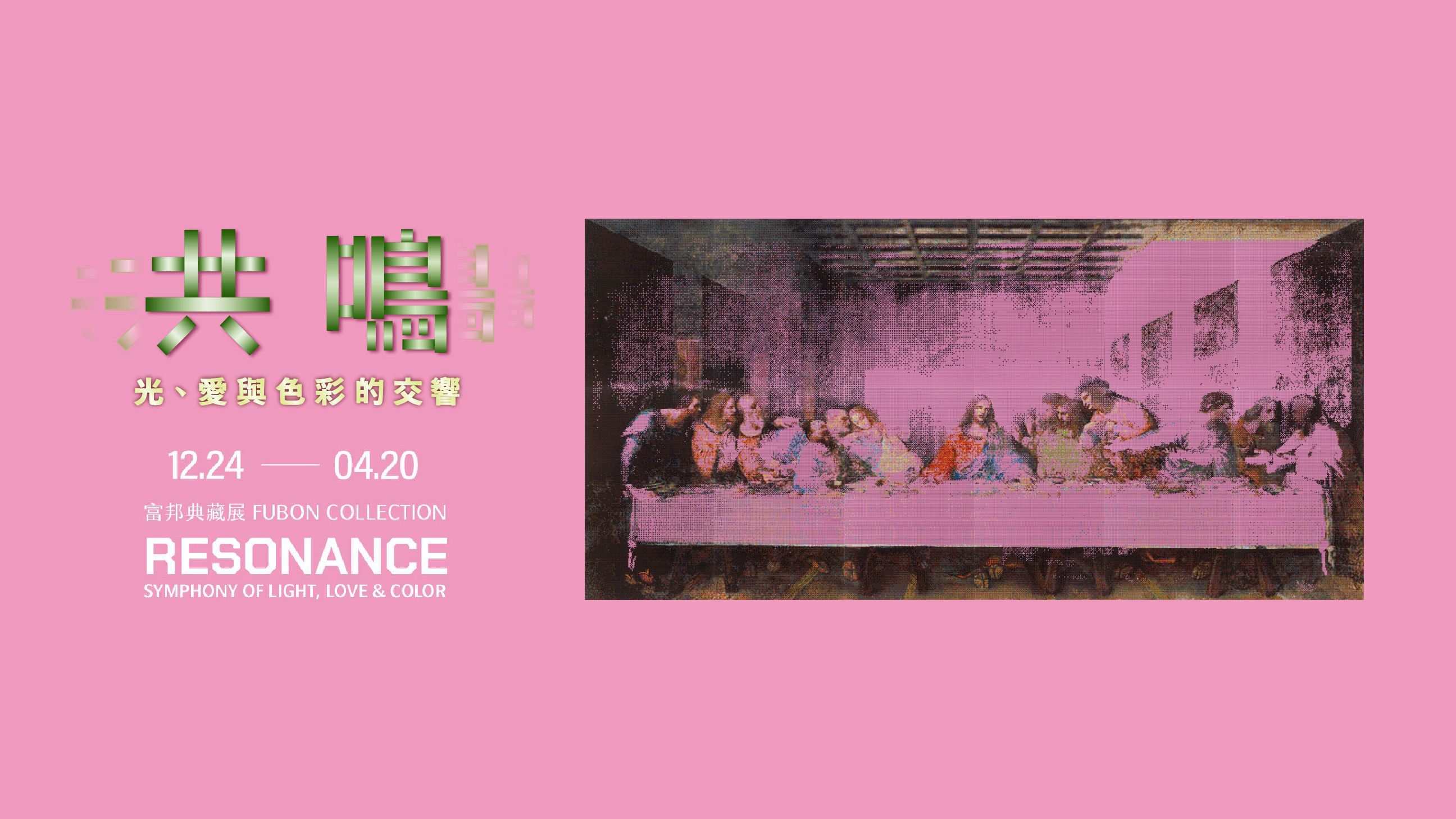 《富邦典藏展-共鳴： 光、愛與色彩的交響》 - 富邦美術館