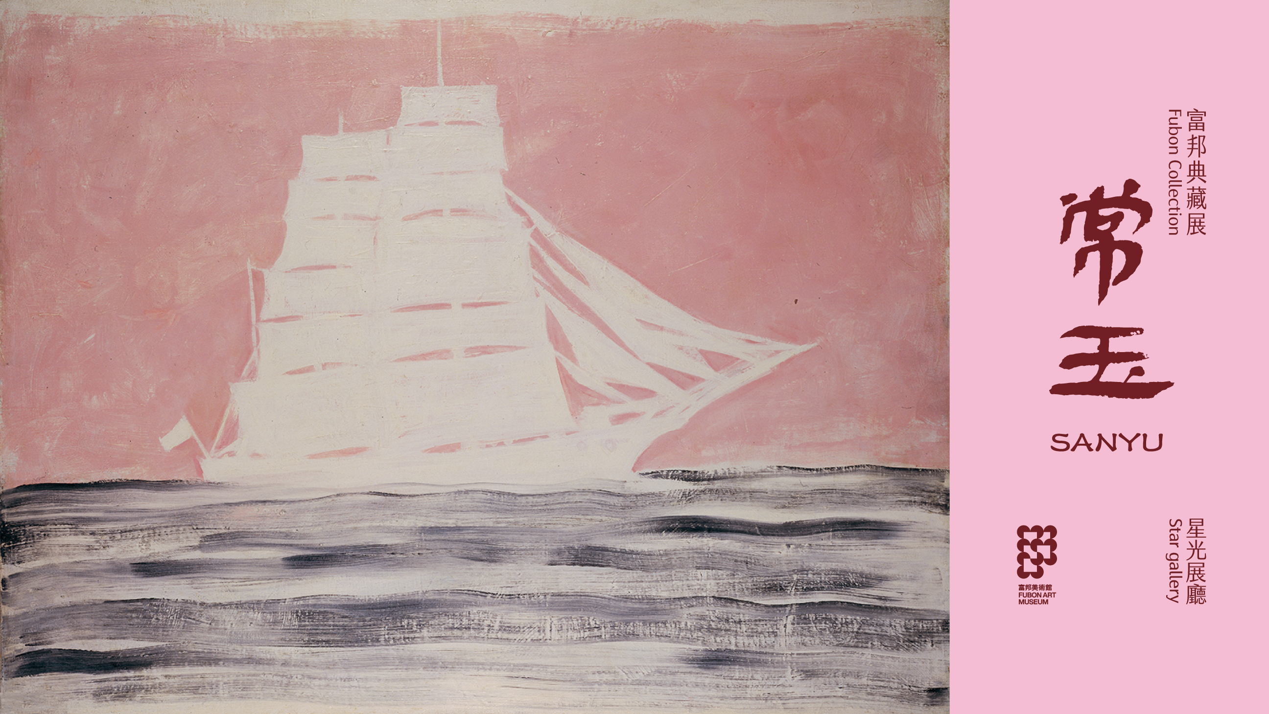 《富邦典藏展-常玉》 - 富邦美術館