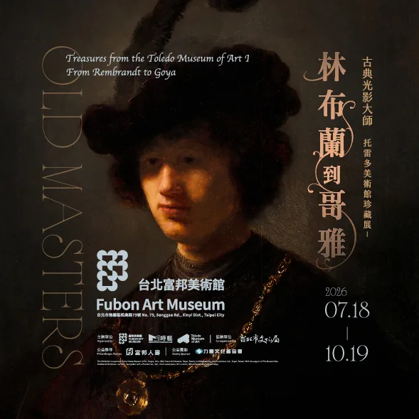 古典光影大師: 林布蘭到哥雅─托雷多美術館珍藏展 - 富邦美術館