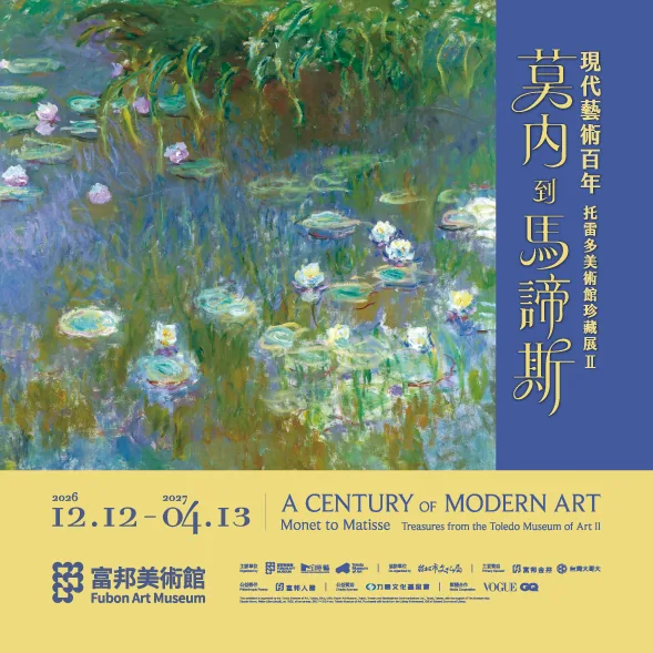 現代藝術百年: 莫內到馬諦斯─托雷多美術館珍藏展 II - 富邦美術館