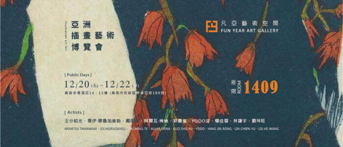 2024 STAART 亞洲插畫藝術博覽會/ 展間1409 - 凡亞藝術空間