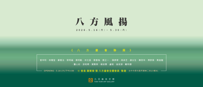 八方風揚_八方畫會 THE 16TH GROUP EXHIBITION - 凡亞藝術空間