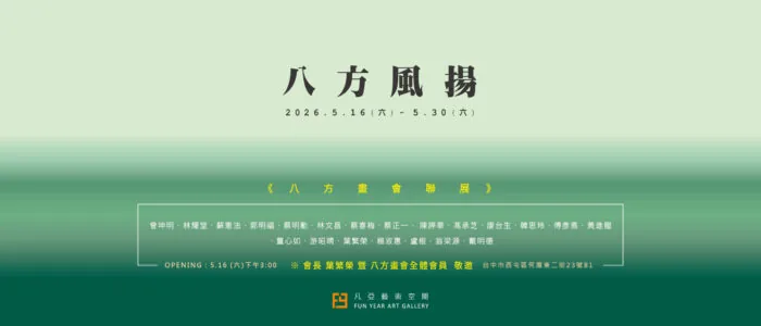 八方風揚_八方畫會 THE 16TH GROUP EXHIBITION - 凡亞藝術空間