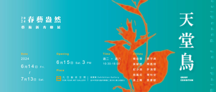 春藝盎然: 天堂鳥 2024.06.14-2024.07.13 - 凡亞藝術空間