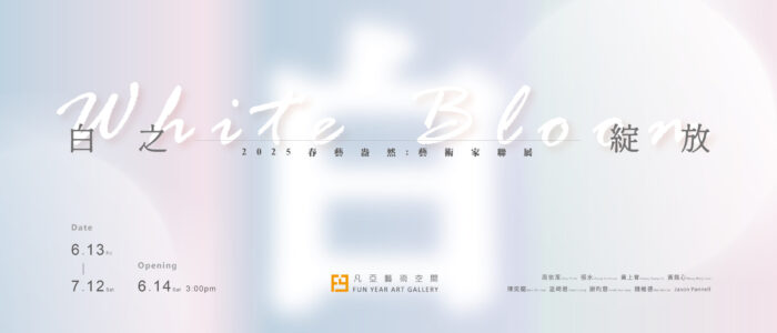 春藝盎然: 白之綻放 2025.06.13-2025.07.12 - 凡亞藝術空間