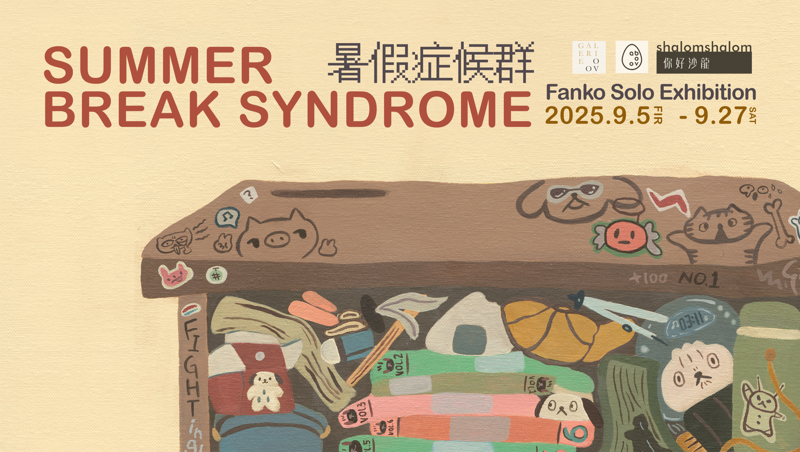 【暑假症候群】FANKO個展 - 十方藝術空間