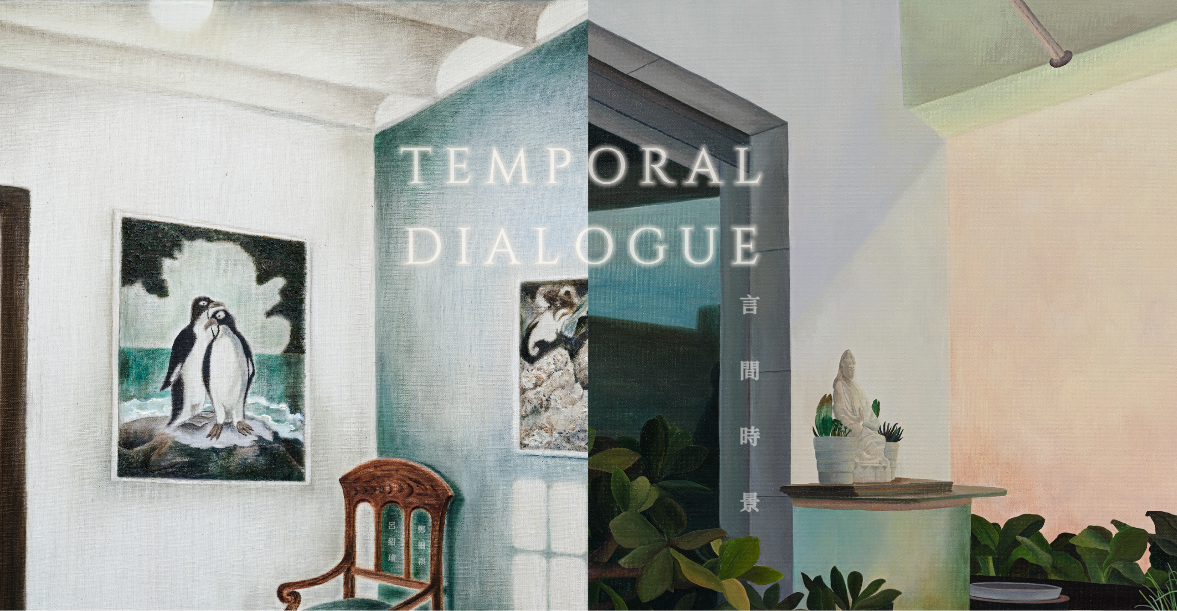 【言間時景｜Temporal Dialogue】呂紹瑜 ＆ 鄭爾祺 雙個展 - 十方藝術空間