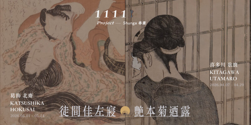「1111 project — Shunga 春畫」 - 曜畫廊
