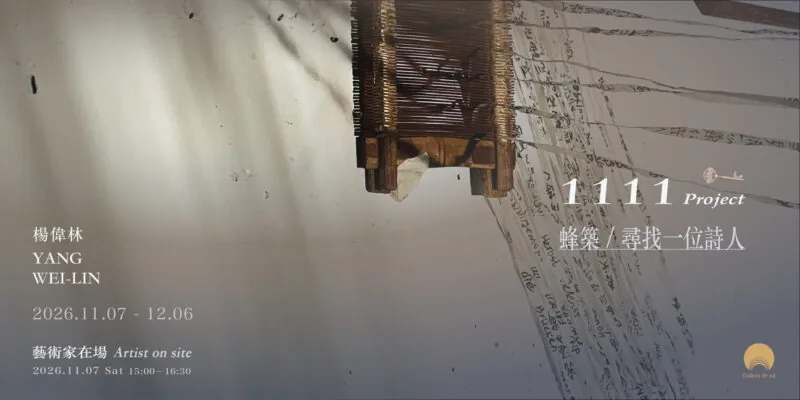 「1111 project」—— 蜂築 / 尋找一位詩人 - 曜畫廊