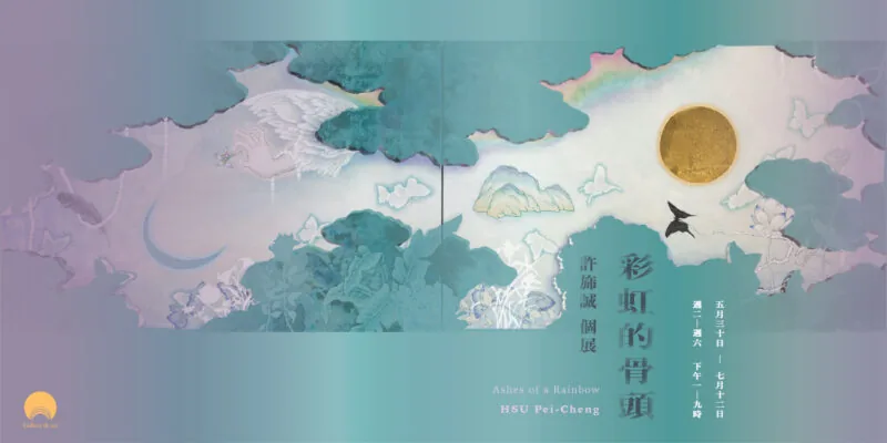 彩虹的骨頭：許旆誠個展 - 曜畫廊