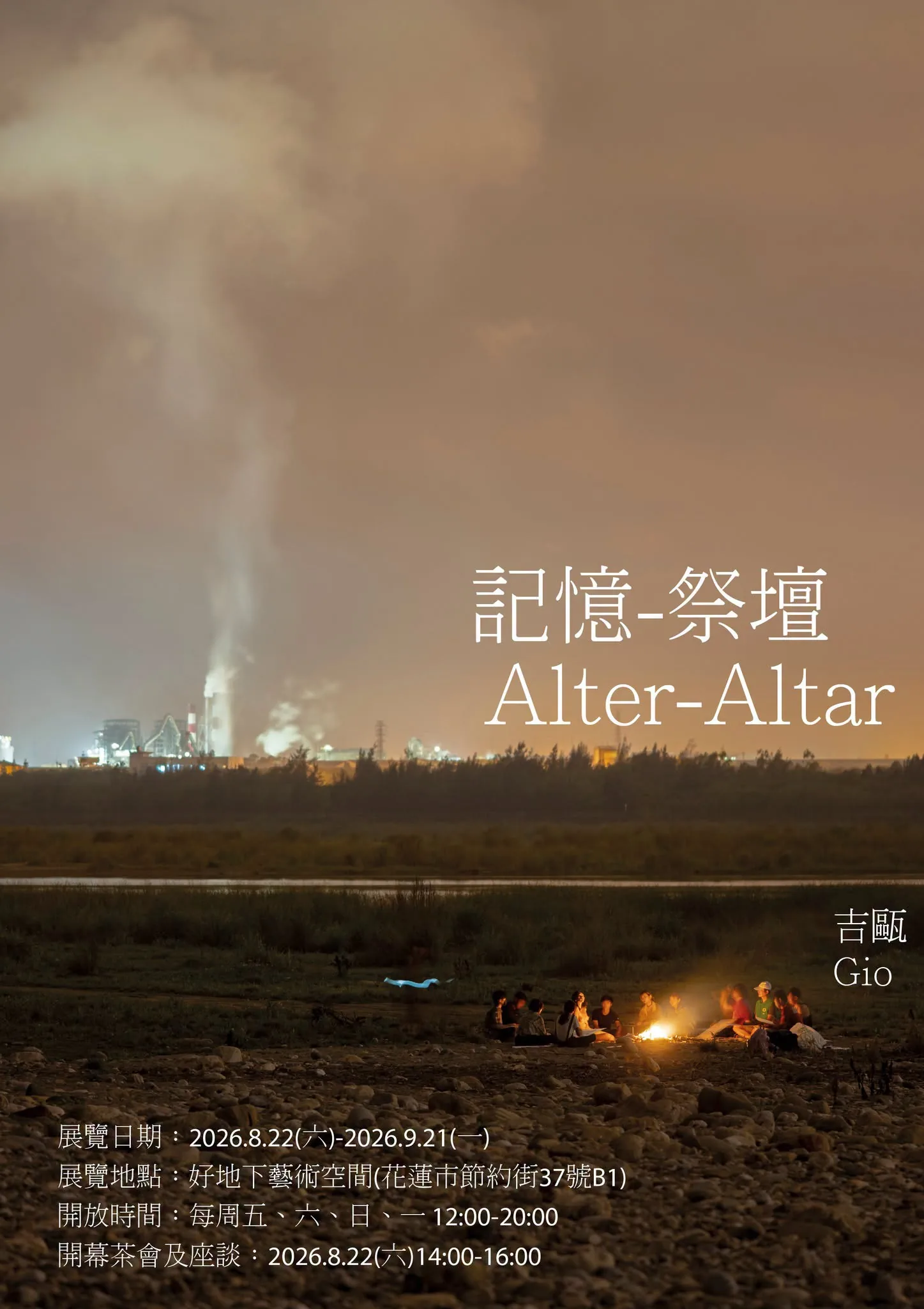 記憶–祭壇 Alter–Altar - 好地下藝術空間