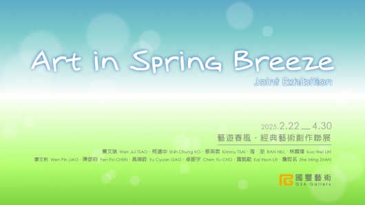 「Art in Spring Breeze」Joint Exhibition 「藝遊春風」經典藝術創作聯展 - 國璽藝術