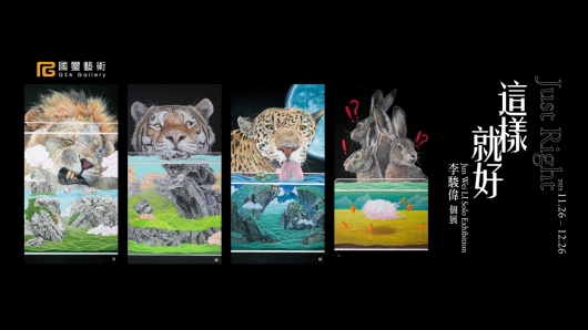 《Just Right》Jun Wei LI Solo Exhibition《這樣就好》李駿偉個展 - 國璽藝術