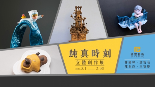 Moments of Innocence – A Sculpture Exhibition 純真時刻 立體創作展 - 國璽藝術