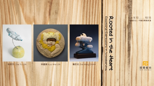 Rooted in the Heart: Emotional Expressions in Woodcarving「根植於心」木雕的情感表達 - 國璽藝術
