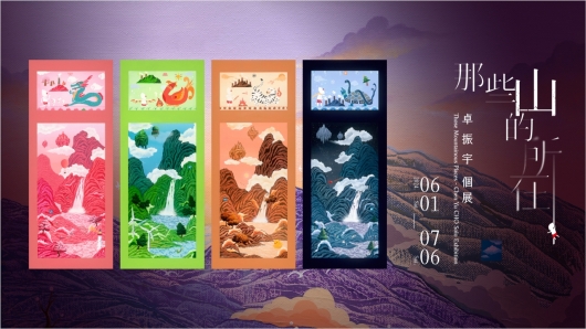 Those Mountainous Places - Chen Yu CHO Solo Exhibition 「那些山的所在」卓振宇個展 - 國璽藝術