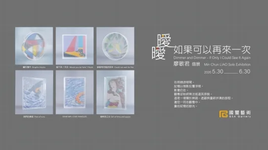 曖曖－如果可以再來一次 - 國璽藝術