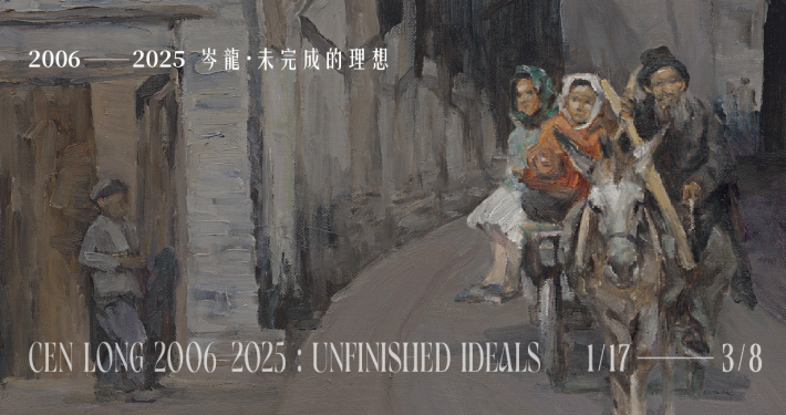 2006–2025 岑龍-未完成的理想 - 涵藝術