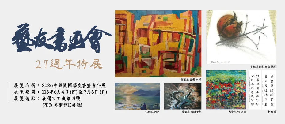2026中華民國藝友書畫會年展 - 花蓮美術館