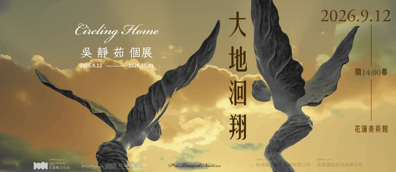 大地洄翔Circling Home - 花蓮美術館