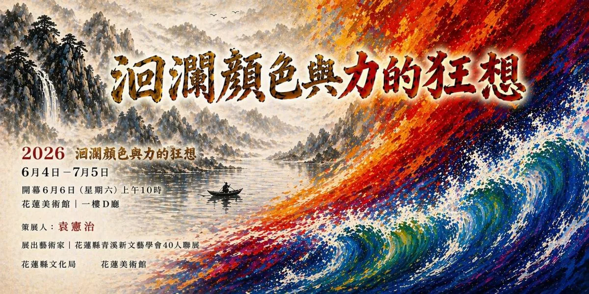 洄瀾顏色與力的狂想-花蓮縣青溪新文藝學會會員聯展 - 花蓮美術館