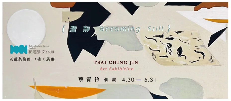 潛 靜 Becoming Still 蔡青衿個展 - 花蓮美術館