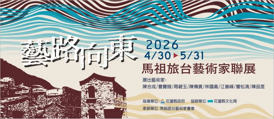 藝路向東-2026馬祖旅台藝術家聯展 - 花蓮美術館